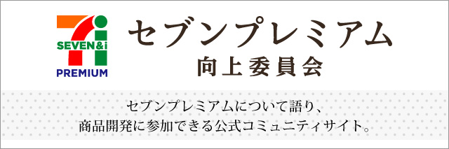 セブンプレミアム向上委員会