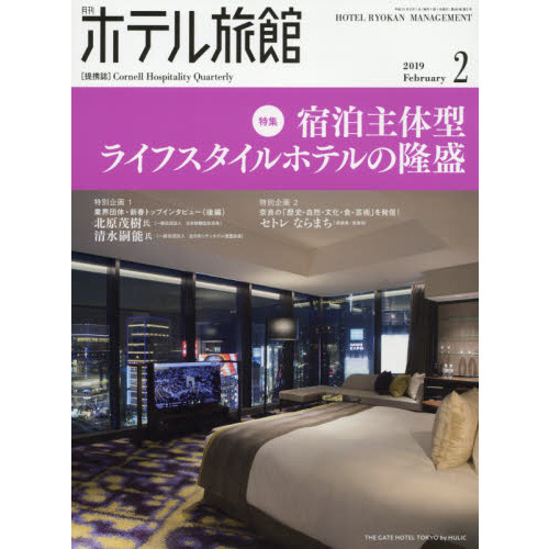 月刊ホテル旅館