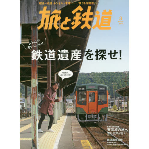 旅と鉄道