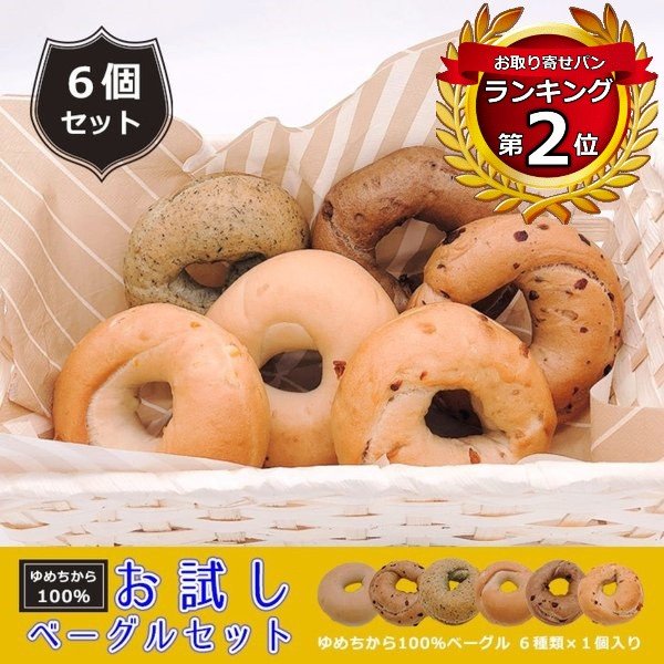 trial bagel 6set