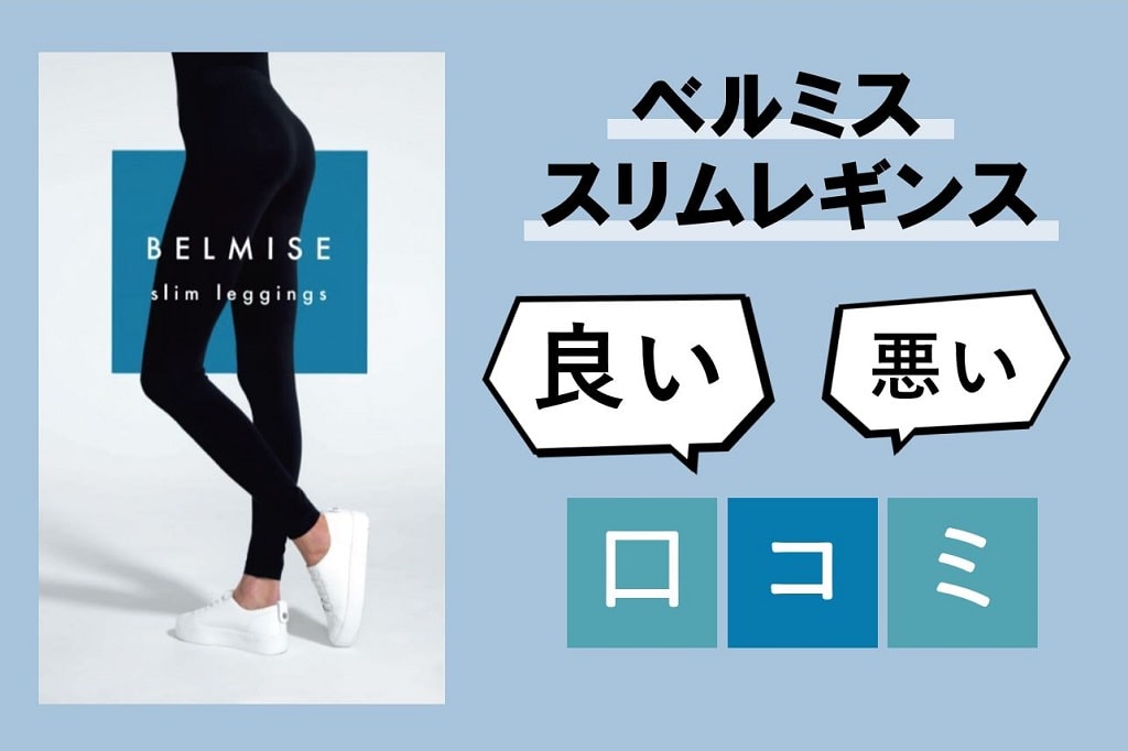 口コミ】ベルミススリムレギンスの評判は？使った人の良い・悪い評価  