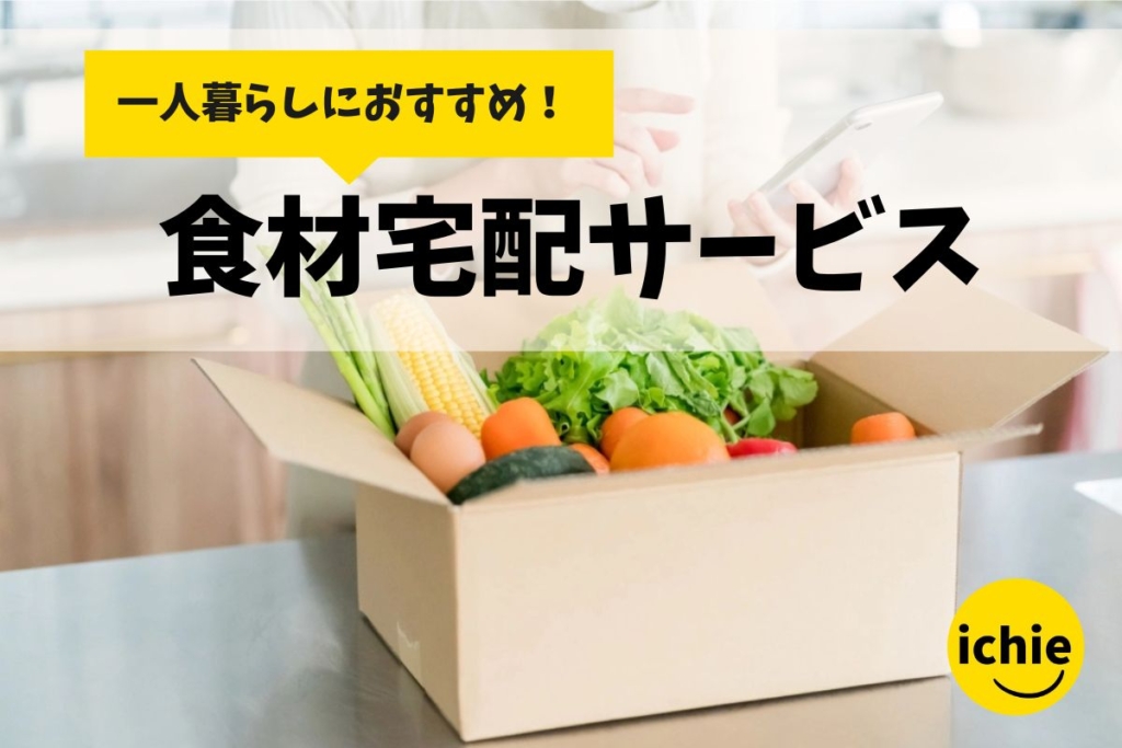 一人暮らしにおすすめの食材宅配サービス10選｜定期なし＆通販でも買える人気宅配を比較【口コミあり】