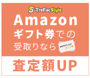 トレファクスタイル宅配買取