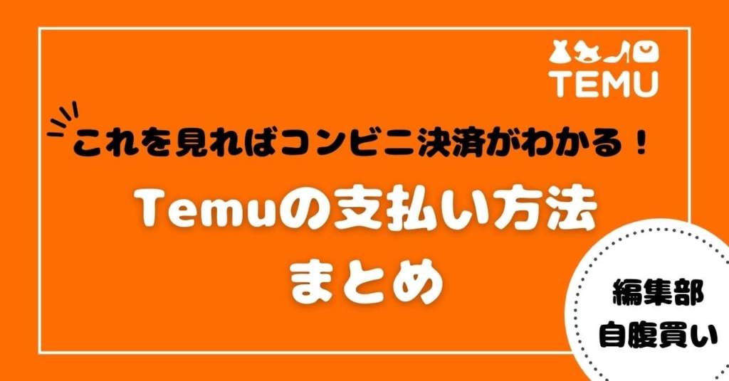 【Temu】ミニストップの支払い手順