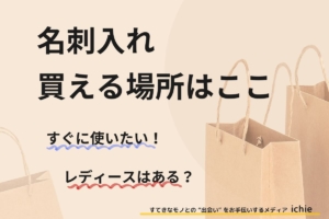 名刺入れはどこで買う？売っているお店を徹底調査