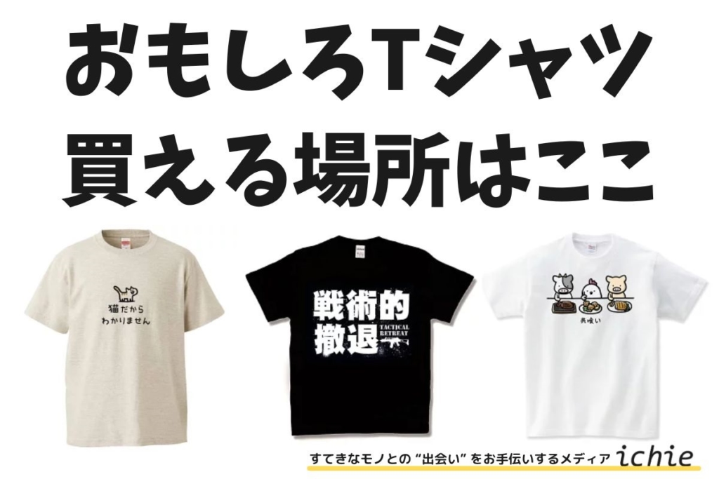 おもしろTシャツはどこで買う？文字入り・ねこ・食べ物・激安など