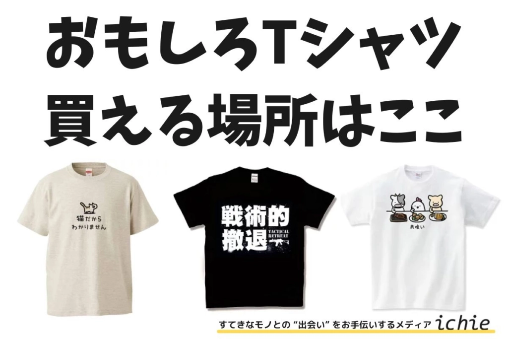 おもしろ t シャツ どこに 売っ てる