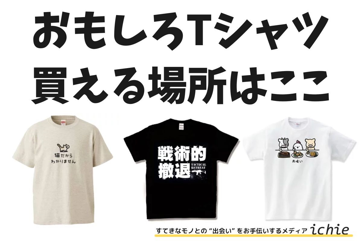 おもしろTシャツはどこで買う？文字入り・ねこ・食べ物・激安など 