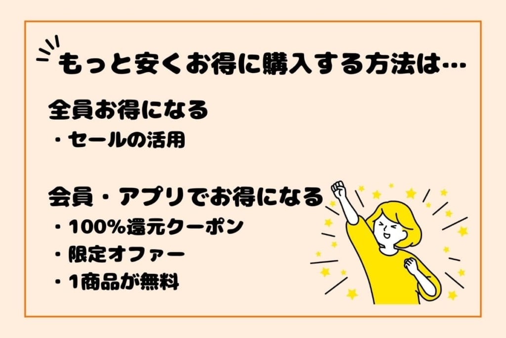 もっと安くお得に購入する方法