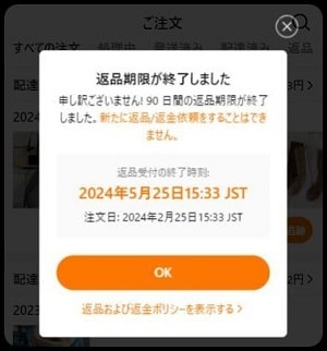 返品期限を過ぎた場合の表示