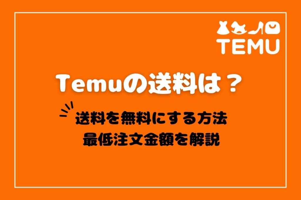 Temuの送料は？送料を無料にする方法や最低注文金額を解説