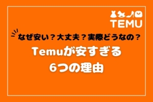 Temuが安すぎるけど大丈夫？なぜ？6つの理由と評判で怪しくないか調査