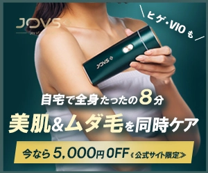 効果はいつから？家庭用脱毛器は1か月で生えなくなる！？JOVSの効果が