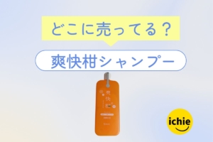 【爽快柑が売っている場所はどこ？】市販・通販の販売店を徹底調査！実際に使ってみた感想も紹介