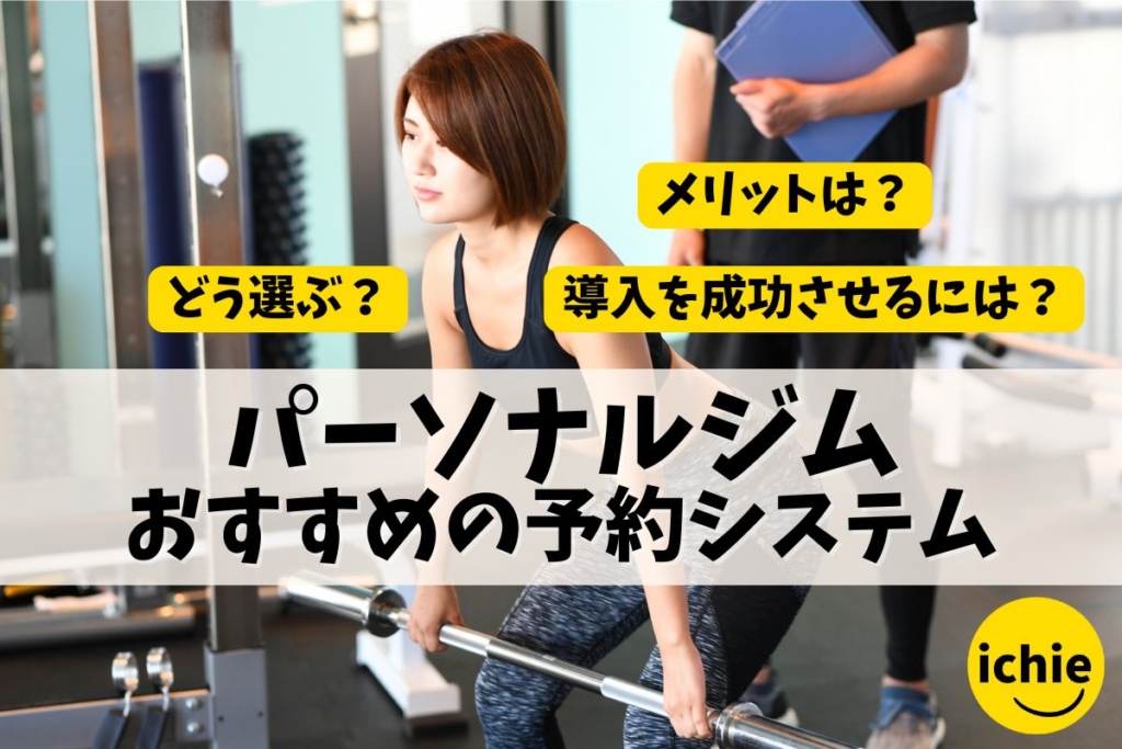 【2025年最新版】パーソナルジムにおすすめの予約システム5選｜導入のメリット・選び方・比較まとめ